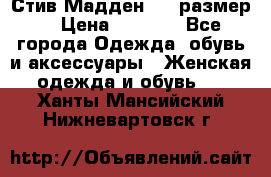 Стив Мадден ,36 размер  › Цена ­ 1 200 - Все города Одежда, обувь и аксессуары » Женская одежда и обувь   . Ханты-Мансийский,Нижневартовск г.